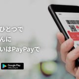 PayPay(ペイペイ)あと払いを現金化する方法を紹介！残高やボーナスも換金可能