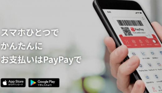 PayPay(ペイペイ)あと払いを現金化する方法を紹介！残高やボーナスも換金可能