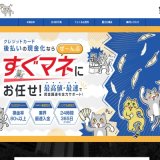 すぐマネの後払い現金化は即日で完結！換金率・利用手順・注意点まとめ