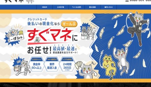 すぐマネの後払い現金化は即日で完結！換金率・利用手順・注意点まとめ