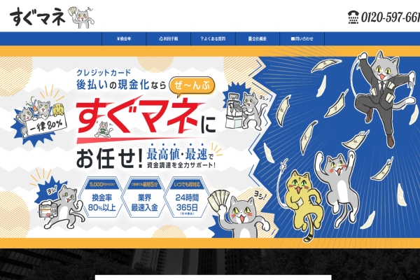 すぐマネの後払い現金化は即日で完結！換金率・利用手順・注意点まとめ
