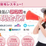 お財布レスキューで現金化できる後払いアプリとは？換金率や入金速度を詳しく解説