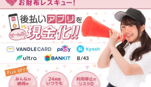 お財布レスキューで現金化できる後払いアプリとは？換金率や入金速度を詳しく解説