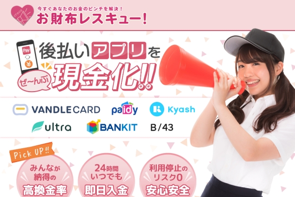 お財布レスキューで現金化できる後払いアプリとは？換金率や入金速度を詳しく解説