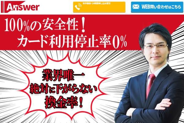 Answer(アンサー)で現金化しても大丈夫？口コミからサービス内容を徹底調査