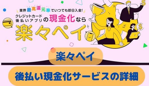 楽々ペイ現金化のサービス内容を解説！電話なしのWEB完結で手続き可能