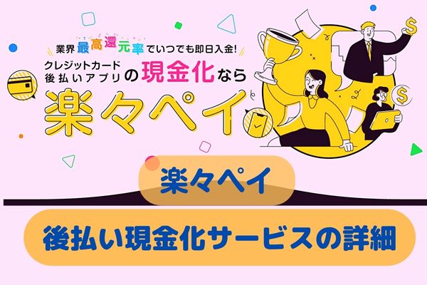 楽々ペイ