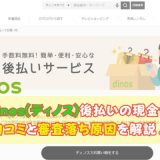 dinos(ディノス)後払いの現金化口コミと審査落ち原因を解説！