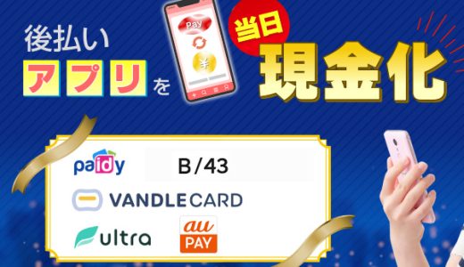 キャッシュチャージ後払い現金化の他社との違いは？口コミ評判や注意点を解説