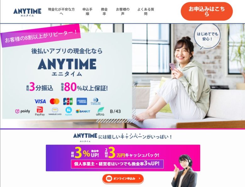 エニタイムは危険な現金化業者？他社との違いや口コミ・評判から徹底調査