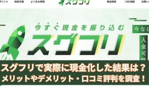 スグフリで現金化した体験談をご紹介！利用するメリットや口コミを調査