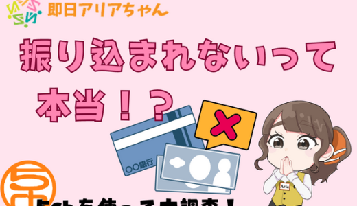 即日アリアちゃんが振り込まれないって本当！？5chを使って大調査！