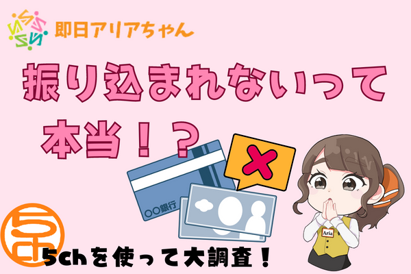 即日アリアちゃんは振り込まれないって本当？