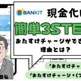 バンドルカードの後払い現金化は簡単3STEP！おたすけチャージができない理由とは？