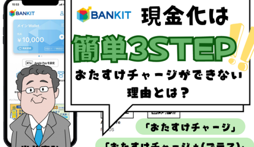 バンドルカードの後払い現金化は簡単3STEP！おたすけチャージができない理由とは？