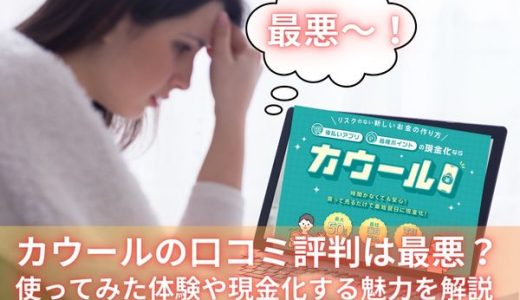 カウールの口コミ評判は最悪？使ってみた体験談や現金化する魅力を調査
