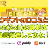 ビックギフトの口コミとは？5ch(2ch)の評判まで徹底調査してみた！