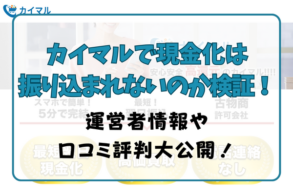 カイマルで現金化は振り込まれないのか検証！運営者情報や口コミ評判大公開！
