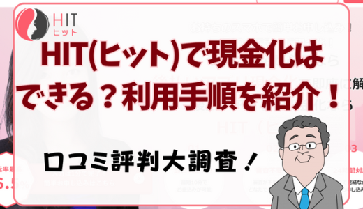 HIT(ヒット)現金化の手順を紹介！口コミ評判・サービス特徴も公開