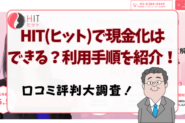 HIT(ヒット)で現金化はできる？利用手順を紹介！口コミ評判大調査！