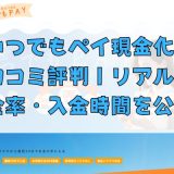 いつでもペイ現金化の口コミ評判｜リアルな換金率・入金時間を公開！