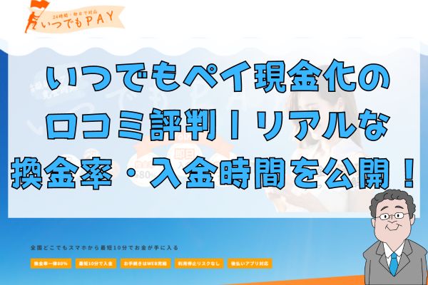 いつでもペイ現金化の口コミ評判｜リアルな換金率・入金時間を公開！
