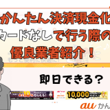 auかんたん決済現金化をカードなしで行う際の優良業者を紹介！