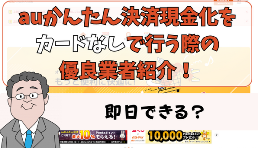 auかんたん決済現金化をカードなしで行う際の優良業者を紹介！