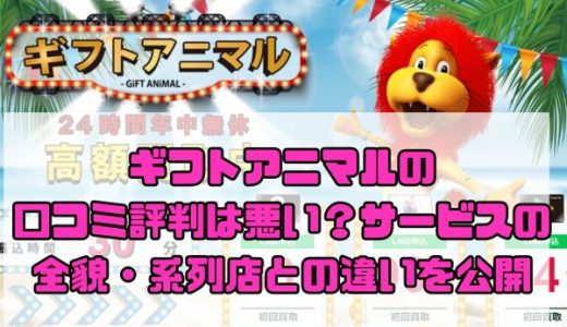 ギフトアニマルの口コミ評判は悪い？サービスの全貌・系列店との違いを公開