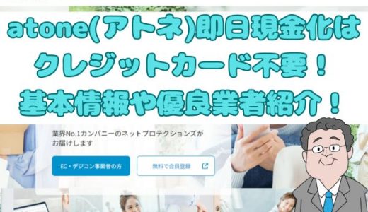 atone(アトネ)即日現金化はクレジットカード不要！基本情報や優良業者紹介！