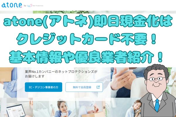 atone(アトネ)即日現金化はクレジットカード不要！基本情報や優良業者紹介！