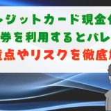 クレジットカード現金化は商品券を利用するとバレる？注意点やリスクを徹底解説
