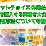 チケットチョイスの後払いで金券を購入する実態を大公開！利用方法についても解説