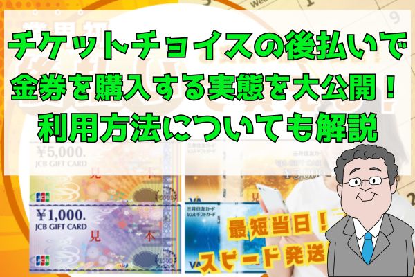 チケットチョイスの後払いで金券を購入する実態を大公開！利用方法についても解説