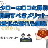 キンタローの口コミ評判は？利用すべきメリット・現金化の流れも解説！