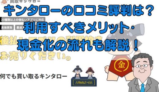 キンタローの口コミ評判は？利用すべきメリット・現金化の流れも解説！