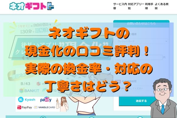 ネオギフトの現金化の口コミ評判！実際の換金率・対応の丁寧さはどう？