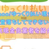 Yahoo!ゆっくり払い現金化は審査落ちしてできない！？優良現金化業者を紹介！