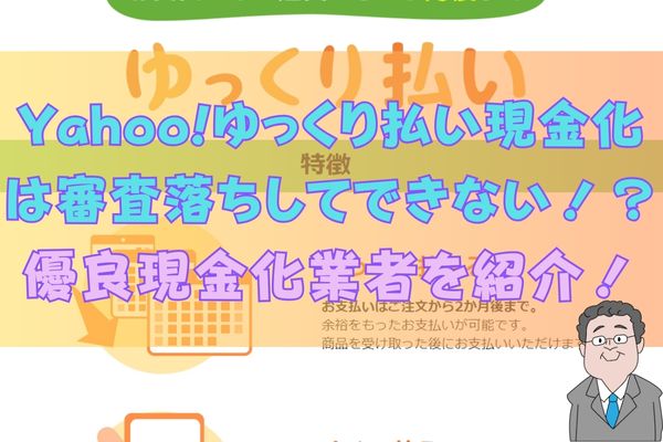 Yahoo!ゆっくり払い現金化は審査落ちしてできない！？優良現金化業者を紹介！