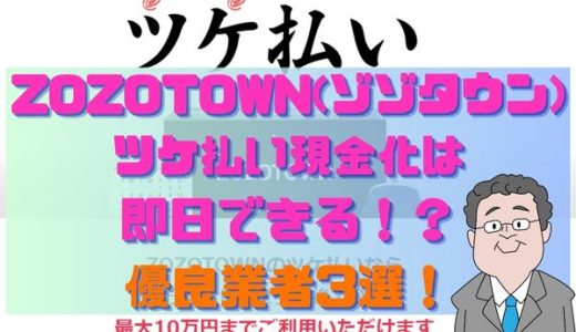 ZOZOTOWN(ゾゾタウン)ツケ払い現金化は即日できる！？優良業者3選！