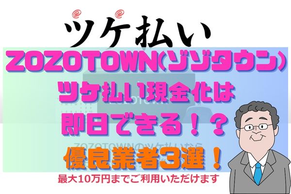 ZOZOTOWN(ゾゾタウン)ツケ払い現金化は即日できる！？優良業者3選！
