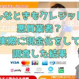 どんなときもクレジットは悪質業者？実際に現金化をして調査した結果