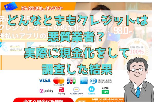 どんなときもクレジットは悪質業者？実際に現金化をして調査した結果