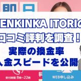 GENKINKA ITORIの口コミ評判を調査！実際の換金率・入金スピードを公開