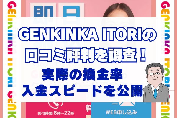 GENKINKA ITORIの口コミ評判を調査！実際の換金率・入金スピードを公開
