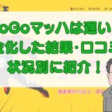 GoGoマッハは遅い？現金化した結果・口コミを状況別に紹介！