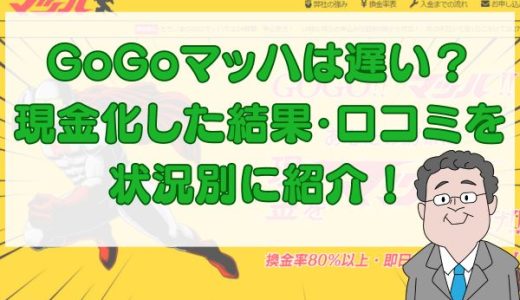 GoGoマッハの入金は遅い？現金化した結果・口コミを状況別に紹介！