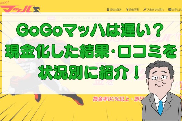 GoGoマッハは遅い？現金化した結果・口コミを状況別に紹介！