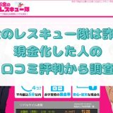 お金のレスキュー隊は詐欺？現金化した人の口コミ評判から調査