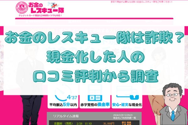 お金のレスキュー隊は詐欺？現金化した人の口コミ評判から調査